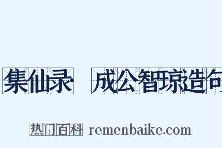 集仙录·成公智琼造句是什么意思的图片